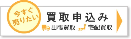 買取の申込み