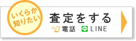 まずは査定から